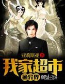 我家超市通異界