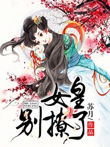 女皇,別撩了