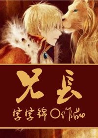 兄長/獸性大發/哥