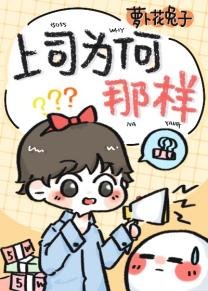 上司為何那樣?