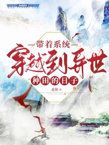 帶著系統穿越到異世種田的日子