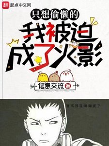 (火影同人)只想偷懶的我被迫成了火影