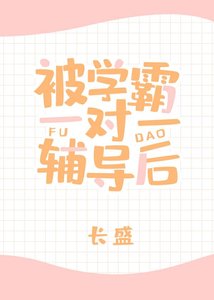 被學霸一對一輔導後