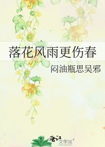 落花風雨更傷春