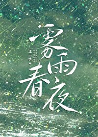 霧雨春夜