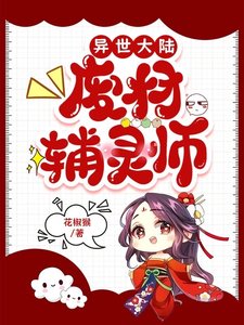 異世大陸:廢材輔靈師/廢材輔靈師:打死也不挖野菜