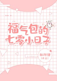 七十年代福氣包/福氣包的七零小日子