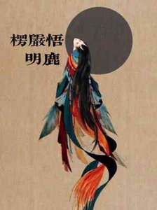 楞嚴悟