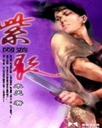 網遊之紫歌