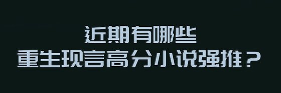 近期有哪些重生現言高分小說強推？