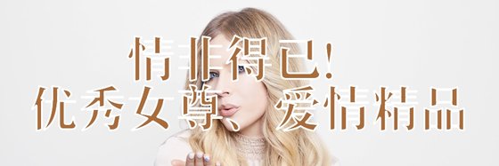 情非得已！优秀女尊、爱情精品