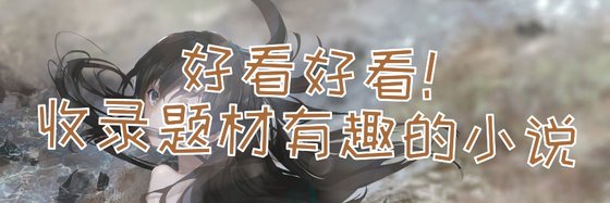 好看好看！收录题材有趣的小说
