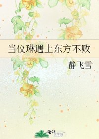 当仪琳遇上东方不败