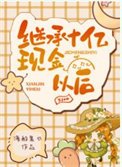 繼承十億現金以後