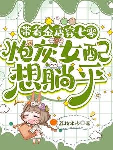 帶著金店穿七零，炮灰女配想躺平