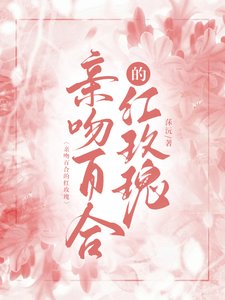 親吻百合的紅玫瑰